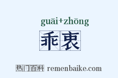 乖衷是什么意思的图片